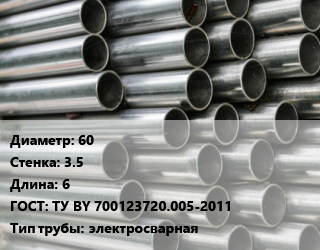 Труба оцинкованная 60 s=3.5 L=6 ГОСТ: ТУ BY 700123720.005-2011 электросварная, м/д цена от 59775 Тг / т, где купить, условия доставки в Шымкенте и Южно-Казахстанской области